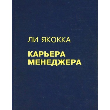 Карьера менеджера