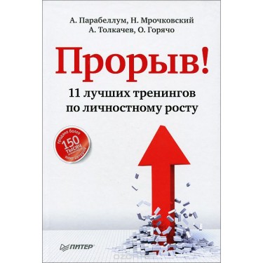 Прорыв! 11 лучших тренингов по личностному росту