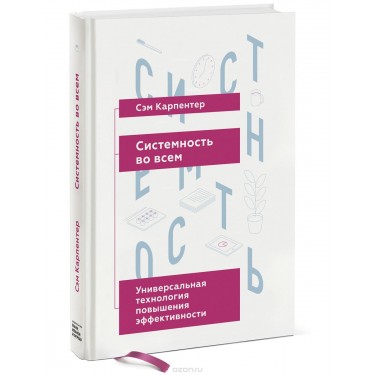 Системность во всем. Универсальная технология повышения эффективности