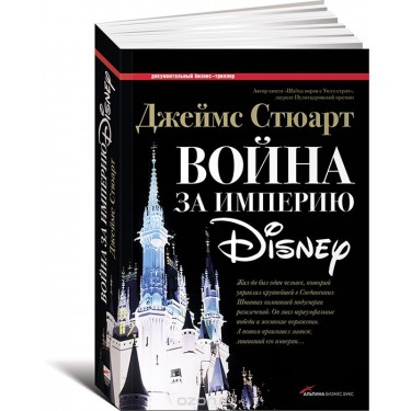 Война за империю Disney