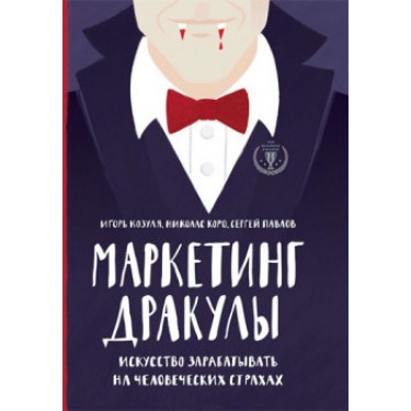 Маркетинг Дракулы