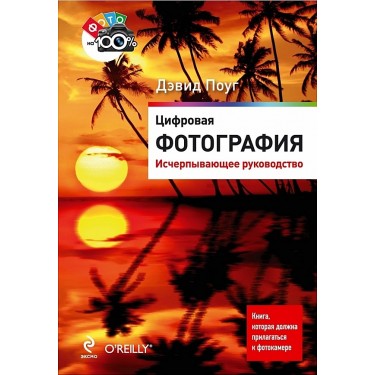 Цифровая фотография. Исчерпывающее руководство
