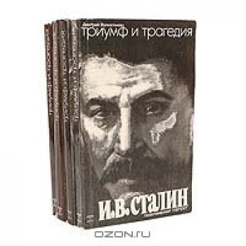 Триумф и трагедия. Политический портрет И. В. Сталина (2 книги)