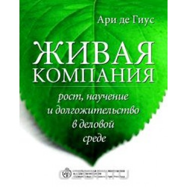 Живая компания. Рост, научение и долгожительство в деловой среде
