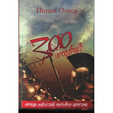 300 продавцiв