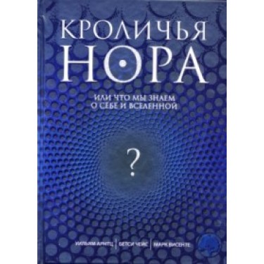 Кроличья нора, или Что мы знаем о себе и Вселенной