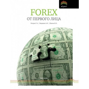 Forex от первого лица. Валютные рынки для начинающих и профессионалов