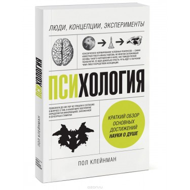 Психология. Люди, концепции, эксперименты