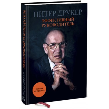 Эффективный руководитель