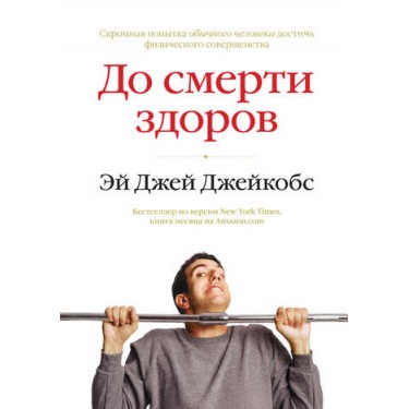 До смерти здоров. Результат исследования основных идей о здоровом образе жизни