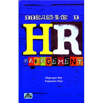 Введение в HR Management