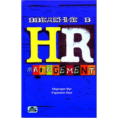 Введение в HR Management