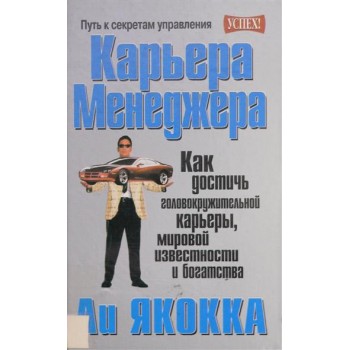 Карьера менеджера Ли Якокка