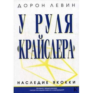 У руля "Крайслера". Наследие Якокки