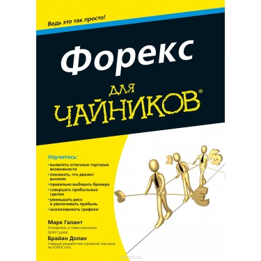 Форекс для чайников