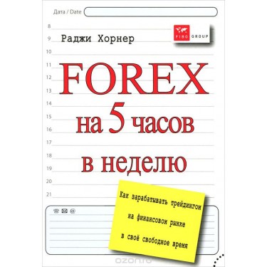 Forex на 5 часов в неделю