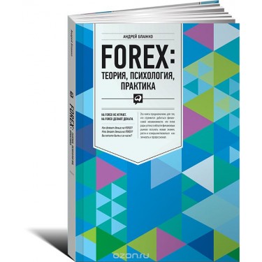 Forex: теория, психология, практика