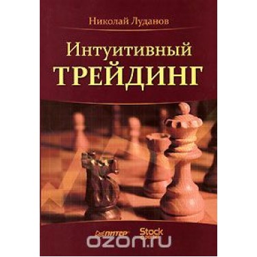 Интуитивный трейдинг
