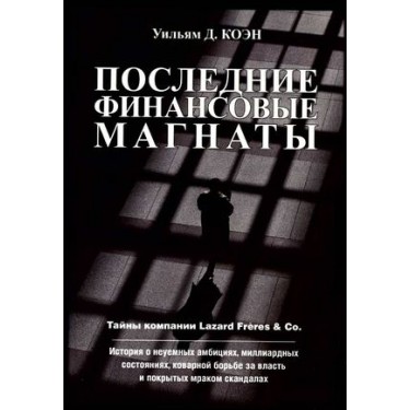 Последние финансовые магнаты