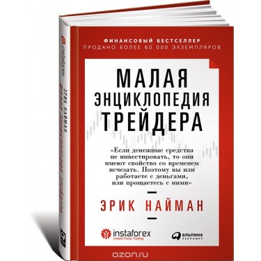 Малая энциклопедия трейдинга