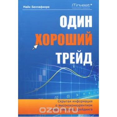 Один хороший трейд