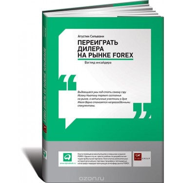 Переиграть дилера на рынке Forex