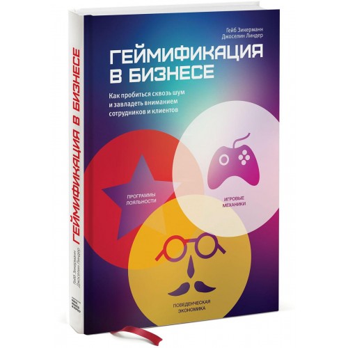 Купить книгу Геймификация в бизнесе Зикерманн за 190 грн | дешево