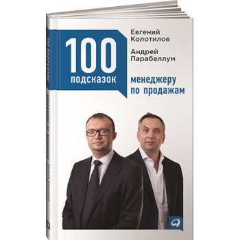 100 подсказок менеджеру по продажам