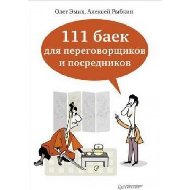 111 баек для переговорщиков и посредников