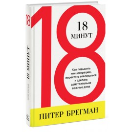 18 минут. Как повысить концентрацию, перестать отвлекаться и сделать действительно важные дела