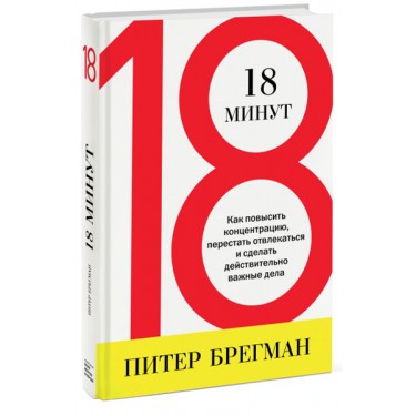 18 минут. Как повысить концентрацию, перестать отвлекаться и сделать действительно важные дела