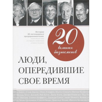 20 великих бизнесменов. Люди, опередившие свое время