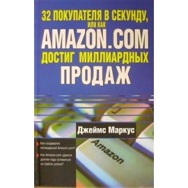 32 покупателя в секунду, или Как Amazon.com достиг миллиардных продаж