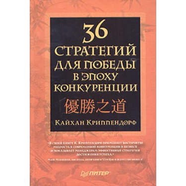 36 стратегий для победы в эпоху конкуренции