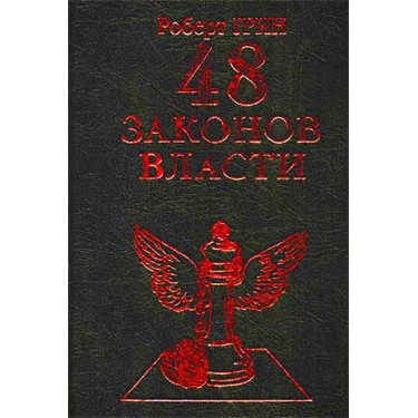 48 законов власти. Коллекционное издание