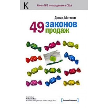 49 законов продаж