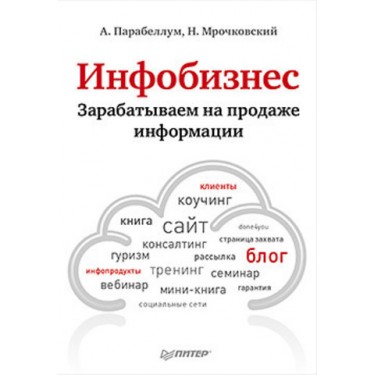 Инфобизнес. Зарабатываем на продаже информации