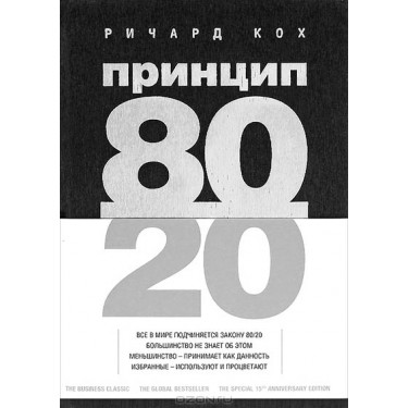 Принцип 80/20