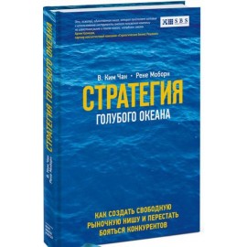 Стратегия голубого океана. Как найти или создать рынок, свободный от других игроков