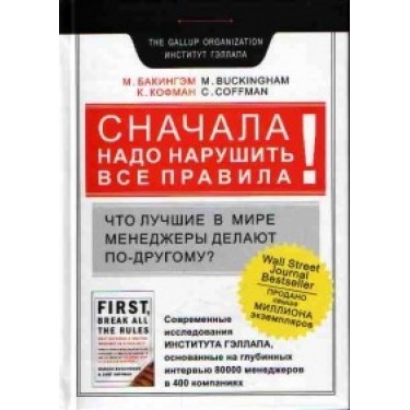 Сначала надо нарушить все правила! Что лучшие в мире менеджеры делают по-другому