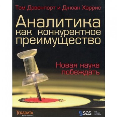 Аналитика как конкурентное преимущество. Новая наука побеждать