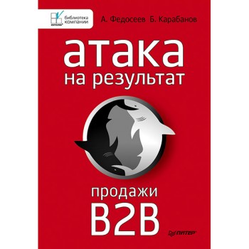 Атака на результат. Продажи B2B