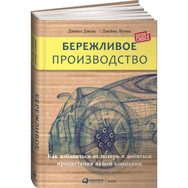 Бережливое производство. Как избавиться от потерь и добиться процветания вашей компании