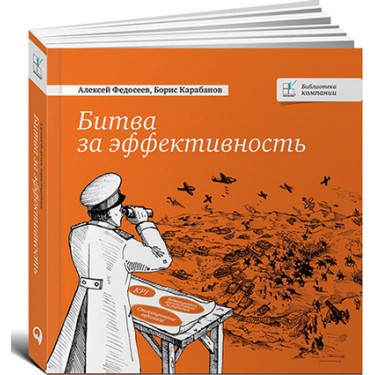Битва за эффективность