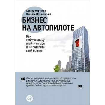 Бизнес на автопилоте: Как собственнику отойти от дел и не потерять свой бизнес