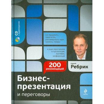 Бизнес-презентация и переговоры. Подготовка и проведение. 200 рекомендаций