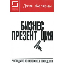 Бизнес-презентация. Руководство по подготовке и проведению
