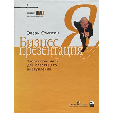 Бизнес-презентация. Творческие идеи для блестящего выступления