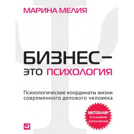 Бизнес - это психология. Психологические координаты жизни современного делового человека 