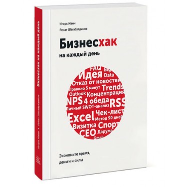 Бизнесхак на каждый день. Экономьте время, деньги и силы